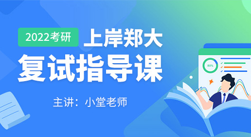 2022郑大考研上岸复试指导课程