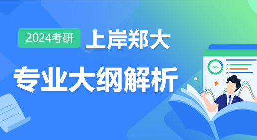 24郑大考研各个专业大纲解析