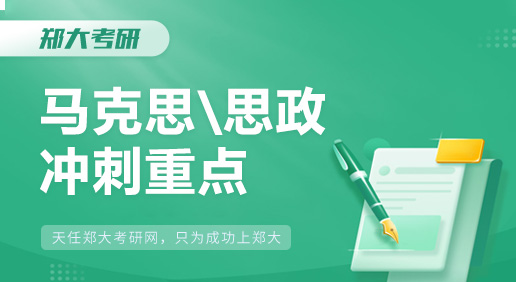24郑大考研马理论644+824冲刺备考重点