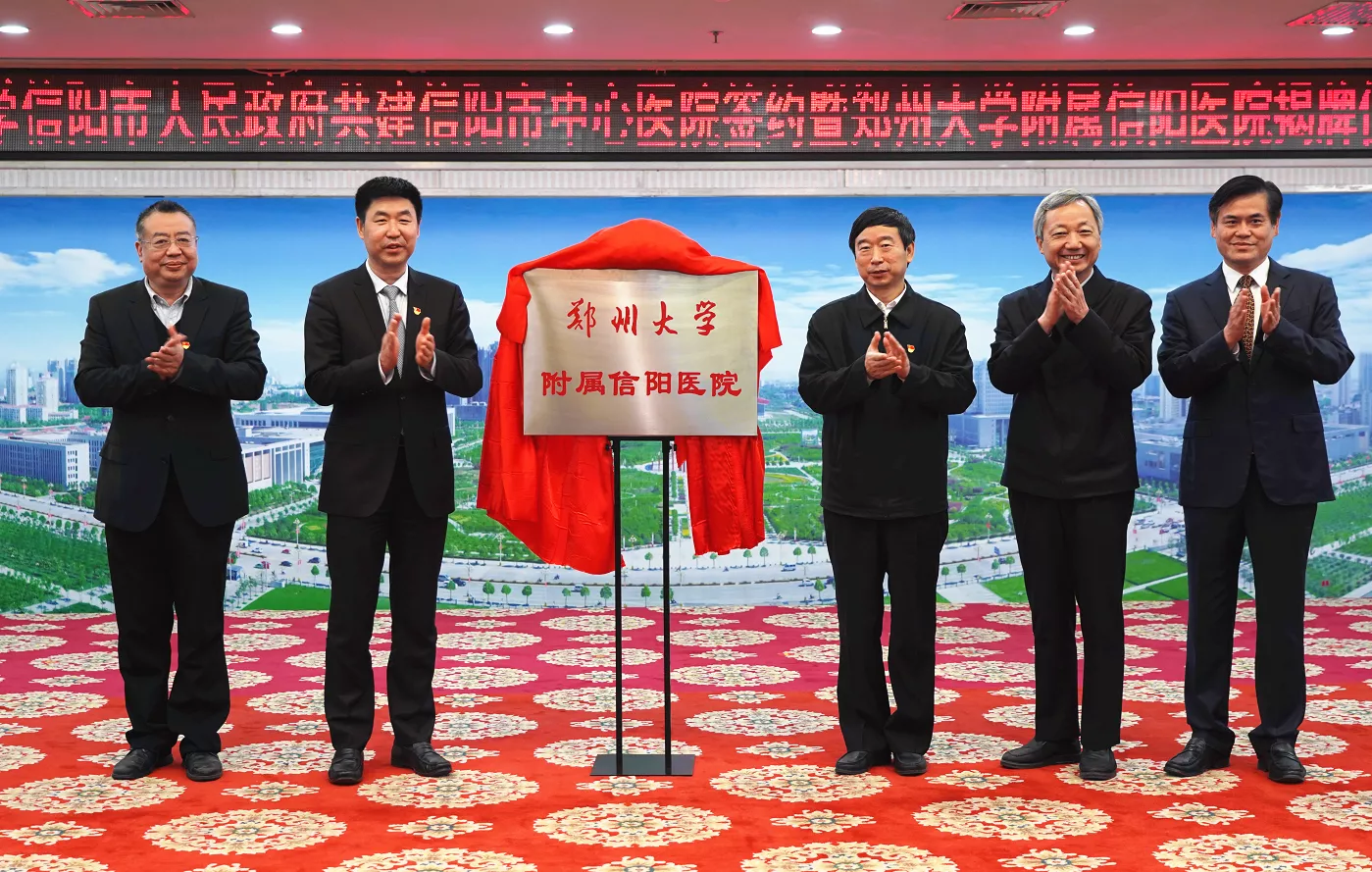 与会领导共同为郑州大学附属信阳医院揭牌